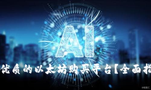 如何选择优质的以太坊购买平台？全面指南与推荐