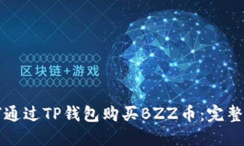 如何通过TP钱包购买BZZ币：完整指南