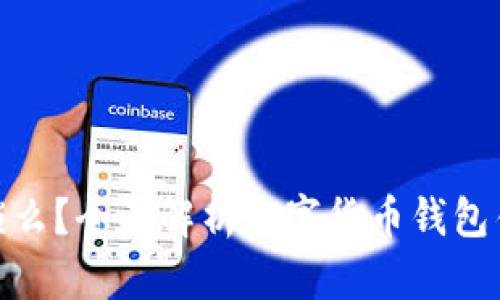 数字货币钱包会锁么？全面解析数字货币钱包锁定机制及安全性