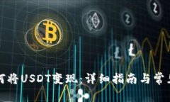 TP钱包如何将USDT变现：详