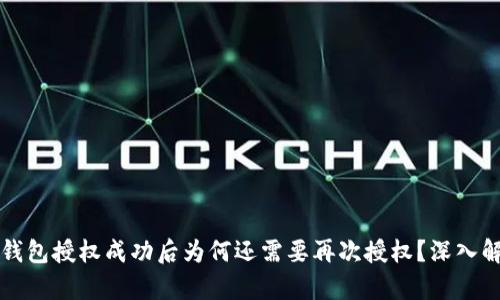 TP钱包授权成功后为何还需要再次授权？深入解析