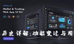 TP钱包版本历史详解：功能