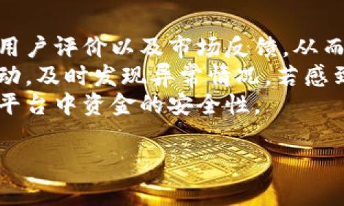 加密钱包云平台：安全存储与高效管理你的数字资产
加密钱包, 云平台, 数字资产管理/guanjianci

加密钱包云平台的定义与功能
加密钱包云平台是一种在线服务，允许用户安全地存储、管理和交易他们的数字资产，包括各种加密货币。这些平台提供用户友好的界面，通常带有移动应用程序，使用户可以快速和方便地访问他们的资产。同时，加密云平台具备多种安全功能，例如双重身份验证、冷存储和加密传输，以确保用户的资金安全。
与传统的硬件钱包相比，云平台允许用户在任何联网设备上随时随地访问其资金。从而提高了对加密资产的流动性和使用便捷性。

加密钱包云平台的市场现状与前景
随着区块链技术的不断发展和加密货币市场的逐渐成熟，加密钱包云平台的需求也在持续增长。根据市场研究报告，预计未来几年内，加密钱包的用户数量将大幅增加，推动相关平台的技术创新和竞争。
许多新用户、投资者以及企业正在寻找更高效的方式来管理他们的数字资产。云平台为此提供了一个理想的解决方案。未来，加密钱包云平台的技术还将在安全性、用户体验和兼容性等方面不断改进，以满足市场的不断变化。

如何选择合适的加密钱包云平台
在选择加密钱包云平台时，用户需要考虑多个方面，以确保其选择符合自身需求和安全标准。首先，用户应该关注平台的安全性。例如，该平台是否采用先进的加密技术和安全协议？是否支持双重身份验证？
其次，用户也应该考虑平台的易用性。界面是否友好、是否支持多种语言、客户服务是否及时有效等都是影响用户体验的重要因素。此外，用户还应该考察平台的费用结构，有些平台可能收取较高的交易费或提现费，这在长期使用时可能带来额外成本。

加密钱包云平台的安全性分析
安全性是选择加密钱包云平台时最重要的因素之一。许多平台都采用多层安全措施来保护用户的数字资产。一种常见的安全技术是通过冷存储（即将资产离线存储）来降低被黑客攻击的风险。此外，许多平台还使用强大的加密算法来保护用户数据和交易的隐私。
用户在使用任何加密钱包云平台时也应采取个人安全措施，例如使用强密码、定期更改密码、避免在公共网络中进行交易等。这些措施可以显著减少用户自身及资产受到威胁的可能性。

加密钱包云平台的常见问题与用户疑虑
许多用户在使用加密钱包云平台时会有一些常见问题。首先，他们可能会担心自己的资产是否安全。对此，用户应仔细研究平台的安全协议。其次，用户可能会对使用过程中的复杂性产生疑虑。
在这样的情况下，选择一个操作简单界面的云平台至关重要。其他常见问题还包括如何进行提现，交易的手续费怎样等，这些都将直接影响用户的体验和利益。

加密钱包云平台未来的发展趋势
加密钱包云平台的未来充满了可能性。一方面，随着技术的进步，包括人工智能和区块链技术的发展，云平台的安全性和便捷性都将不断提高。另一方面，随着游戏、NFT和去中心化金融（DeFi）等新兴领域的崛起，加密钱包的使用场景也将更加广泛。
未来，我们还可能会看到更多具有社交功能的加密钱包云平台，这将使用户能更轻松地与他人进行交易和交流。一切都取决于市场需求的变化和技术的进步。

### 问题与详细介绍

问题一：加密钱包云平台的安全风险有哪些？
加密钱包云平台的安全性常常令人担忧，主要的安全风险包括黑客攻击、平台本身的漏洞以及用户的安全意识不足。首先，黑客攻击是最为常见的风险。尽管许多平台努力提高安全性，但仍难以完全抵御专业黑客的攻击，这涉及到技术层面和资金层面的巨额损失。
其次，一些平台可能存在安全漏洞，比如未及时更新软件或未实现最佳的安全实践，导致用户资金被盗取。最后，用户的自身安全意识也是一个重要因素。许多用户因为选择弱密码、在潜在钓鱼网站上输入信息等，导致个人资金的损失。
因此，用户在选择平台时，应该注重网络安全性高的平台，并学习如何提高自身的安全意识，了解潜在的招数和风险，从而保护自己的资产。

问题二：如何在云平台上管理多种加密资产？
在一个云平台上管理多种加密资产通常不难，因为大多数平台都提供了支持多种加密货币的功能。用户只需在平台上创建账户并完成必要的身份验证，然后他们即可添加种类繁多的数字资产。
管理多种资产时，用户应重点关注两个方面：资金的分散与风险控制。首先，用户可以将资金分散在不同的加密货币中，从而降低单一资产波动带来的风险。此外，用户还应定期查看资产组合，及时调整投资策略，以适应市场的变化。
有些平台还提供集成的投资管理工具，用户可以通过这些工具了解资产整体状况、获取市场分析，并制定相应的投资计划，从而高效管理他们的资产。

问题三：使用加密钱包云平台是否需要支付手续费？
绝大多数加密钱包云平台会收取一定的手续费，主要包括交易手续费和提现手续费。每个平台的费用结构可能不同，因此用户在使用前应仔细阅读相关的条款与规定，以免在后续交易中产生额外的成本。
交易手续费通常是指用户在买入或卖出加密货币时平台收取的费用，通常是交易金额的一定比例；而提现手续费是指用户将资金从钱包中转出至其他钱包或银行账户时需支付的费用。用户可根据手续费的高低来选择适合自己的平台，并尽量选择手续费较低的服务提供商。
在进行交易时，用户也可以通过制定合理的交易策略来降低手续费的影响，例如集中交易，合理安排交易时机等，减少不必要的频繁交易。

问题四：加密钱包云平台与硬件钱包有什么区别？
加密钱包云平台与硬件钱包的主要区别在于存储方式和便捷性。硬件钱包是一种物理设备，用户需要将加密货币直接存储在设备上，这种方式在安全性上是相对较高的，因为它使得用户的资产离线存储，避免了网络攻击的风险。
然而，硬件钱包在使用时不如云平台便捷。访问硬件钱包时，用户需携带设备，并进行相关操作，而云平台只需通过互联网连接即可随时随地访问其资产。此外，硬件钱包的额外成本和管理要求也使得一些用户难以接受。
从安全性的角度看，硬件钱包更加安全，但是云平台具备更好的流动性和便利性。用户选择使用哪种钱包，主要取决于他们希望在安全性和便利性之间找到一个合适的平衡。

问题五：如何确保在加密钱包云平台中的资金安全？
确保在加密钱包云平台中的资金安全有几个重要的措施，首先，选择一个声誉良好的平台是至关重要的。用户应在选择平台时了解其历史、用户评价以及市场反馈，从而选择一个安全性较高的服务提供者。
其次，启动双重身份验证和设置强密码也是必不可少的。这些措施能够有效抵御未授权的访问和网络攻击。此外，用户还应定期检查账户活动，及时发现异常情况。若感到任何风险，用户应立即冻结账户或更改密码。
最后，用户应了解其他相关安全知识，例如识别钓鱼网站、避免使用公共Wi-Fi进行交易等，结合这些措施，可以显著提高用户在加密钱包云平台中资金的安全性。

通过以上详细介绍和分析，用户可以更全面地了解加密钱包云平台的使用、管理和安全等方面的问题，从而更有效地保护自己的数字资产。