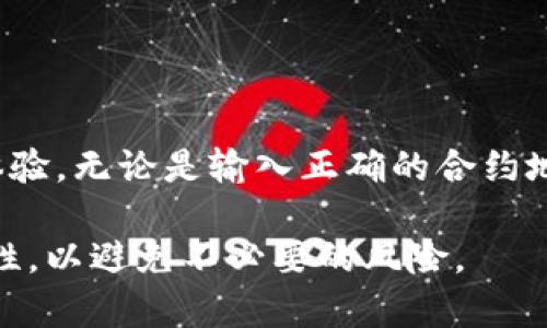   TP钱包合约地址搜索遇到问题的解决指南 / 

 guanjianci TP钱包, 合约地址, 区块链 /guanjianci 

随着区块链技术的快速发展，数字资产的管理变得愈加重要，TP钱包作为一种流行的数字资产钱包，其功能也吸引了众多用户。然而，有些用户在使用TP钱包时会遇到合约地址无法搜索的问题。这不仅影响了用户的使用体验，也可能导致资产的损失。本文将详细探讨TP钱包合约地址搜不到的原因及解决方案，帮助用户更好地管理自己的数字资产。

1. TP钱包合约地址搜索失败的常见原因

在使用TP钱包时，用户可能会尽量去搜索特定的合约地址。然而，有几个常见原因可能导致搜索失败。

首先，如果输入的合约地址不完整或者格式不正确，会导致搜索结果为空。合约地址一般由一串特定格式的字符组成，如果输入中有空格、多余的字符或是拼写错误，TP钱包自然无法找到相应的合约。

其次，某些合约可能在TP钱包中未被注册或收录，特别是一些小众项目或者新发布的合约。由于TP钱包的数据来源和更新频率不同，用户可能需要等一段时间才能正确搜索到相应的合约地址。

最后，网络连接问题也可能导致TP钱包无法搜索到合约地址。如果用户的网络连接不稳定，或者与TP钱包的服务器通信出现障碍，都会导致合约地址查询失败。

2. 如何正确输入合约地址

为了确保用户能够顺利搜索到所需的合约地址，正确的输入方式尤为关键。

首先，确保复制的合约地址与原始地址一致。用户在区块链浏览器上查看合约地址时，建议使用“复制”功能，同时避免手动输入，因为后者更易出现错误。

其次，合约地址一般是以0x开头的40个十六进制字符，确保整个地址的格式和长度正确。如果用户不确定某个地址的正确性，可以在区块链的官方阅读文档或者社群中进行确认。

此外，确保没有任何额外的空格或特殊字符，包括在复制粘贴的过程中，这常常是导致合约地址无法搜索的隐患。

3. TP钱包中合约地址的更新机制

TP钱包和其他数字钱包一样，其合约地址数据是动态更新的。这种动态性来自不同的区块链项目和开发者的持续努力。TP钱包会定期从不同的区块链网络中获取合约数据进行同步。

然而，对于新项目或者小型合约，TP钱包的更新速度可能不如热门项目那么迅速。例如，如果某个新交易所或新项目的合约在一些社交媒体上宣布，但TP钱包并未及时更新该信息，用户自然无法通过搜索找到。

因此，建议用户在使用TP钱包管理资产时，随时关注官方公告，出现任何问题可以通过社区或客服进行反馈。维持与社区的互动，常常能第一时间获得重要信息，也能减少因信息滞后而导致的困扰。

4. 解决合约地址搜索不到的几种方法

如果TP钱包在搜索过程中出现合约地址找不到的问题，用户有多种方式进行解决。

首先，可以尝试更换网络环境。在某些地区或网络条件下，TP钱包的服务器可能不可用，导致无法成功搜索合约地址。使用更稳定、速度更快的网络，可能会解决这个问题。

其次，如果仍旧无法找到合约地址，用户可以使用第三方区块链浏览器（如Etherscan）来确认合约地址的有效性并获得更多信息。这些工具可以提供合约的详细信息、交易历史等，若合约地址存在但无法查找到，也可以通过这些工具进行确认。

最后，可以通过加入相关社群（如Telegram、Discord等）获取其他用户的建议与帮助。与他人分享经验、获得现身说法，往往能找到问题的答案，也是提高自己使用TP钱包技能的好方法。

5. 如何查找合约地址的可靠来源

在查找合约地址时，用户如何选择可靠来源是至关重要的。随着各种项目的涌现，网络上的信息良莠不齐，选择可靠的渠道能降低投资风险。

首先，用户可以从项目的官方网站获取合约地址。大多数正规项目在其官网上都会公开其合约地址，并且通常会标明该地址的真实性。

其次，官方社交媒体平台也是信息获取的重要渠道。项目方通常会在Twitter、Facebook、Telegram等社交平台上与用户进行沟通，并且及时发布项目最新的合约地址和动态。

除此之外，区块链浏览器（如Ethereum官网、BscScan等）也是查找合约地址的良好方式。这些平台提供了全面的合约信息，可以帮助用户确认合约地址的真实性和有效性。

在确认合约的真实性之前，绝对不要轻易投资，以免造成不必要的损失。了解市场动态、跟随专业分析以及与社区保持互动，都是确保安全的重要措施。

总结

在使用TP钱包进行合约地址搜索时，用户常常会遇到合约地址无法找到的问题。然而，理解这个问题的根源并采取相应的解决方案，可以显著提升用户的使用体验。无论是输入正确的合约地址，了解TP钱包的更新机制，还是从可靠渠道获取合约地址，这些都是确保用户能够顺利使用TP钱包的关键因素。

希望通过上述内容的详细介绍，能帮助用户更好地管理自己的数字资产，顺利解决TP钱包合约地址搜索的问题。同时，建议用户保持警惕，确保信息来源的真实性，以避免不必要的风险。