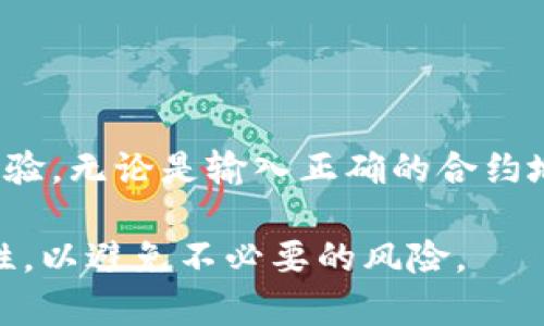   TP钱包合约地址搜索遇到问题的解决指南 / 

 guanjianci TP钱包, 合约地址, 区块链 /guanjianci 

随着区块链技术的快速发展，数字资产的管理变得愈加重要，TP钱包作为一种流行的数字资产钱包，其功能也吸引了众多用户。然而，有些用户在使用TP钱包时会遇到合约地址无法搜索的问题。这不仅影响了用户的使用体验，也可能导致资产的损失。本文将详细探讨TP钱包合约地址搜不到的原因及解决方案，帮助用户更好地管理自己的数字资产。

1. TP钱包合约地址搜索失败的常见原因

在使用TP钱包时，用户可能会尽量去搜索特定的合约地址。然而，有几个常见原因可能导致搜索失败。

首先，如果输入的合约地址不完整或者格式不正确，会导致搜索结果为空。合约地址一般由一串特定格式的字符组成，如果输入中有空格、多余的字符或是拼写错误，TP钱包自然无法找到相应的合约。

其次，某些合约可能在TP钱包中未被注册或收录，特别是一些小众项目或者新发布的合约。由于TP钱包的数据来源和更新频率不同，用户可能需要等一段时间才能正确搜索到相应的合约地址。

最后，网络连接问题也可能导致TP钱包无法搜索到合约地址。如果用户的网络连接不稳定，或者与TP钱包的服务器通信出现障碍，都会导致合约地址查询失败。

2. 如何正确输入合约地址

为了确保用户能够顺利搜索到所需的合约地址，正确的输入方式尤为关键。

首先，确保复制的合约地址与原始地址一致。用户在区块链浏览器上查看合约地址时，建议使用“复制”功能，同时避免手动输入，因为后者更易出现错误。

其次，合约地址一般是以0x开头的40个十六进制字符，确保整个地址的格式和长度正确。如果用户不确定某个地址的正确性，可以在区块链的官方阅读文档或者社群中进行确认。

此外，确保没有任何额外的空格或特殊字符，包括在复制粘贴的过程中，这常常是导致合约地址无法搜索的隐患。

3. TP钱包中合约地址的更新机制

TP钱包和其他数字钱包一样，其合约地址数据是动态更新的。这种动态性来自不同的区块链项目和开发者的持续努力。TP钱包会定期从不同的区块链网络中获取合约数据进行同步。

然而，对于新项目或者小型合约，TP钱包的更新速度可能不如热门项目那么迅速。例如，如果某个新交易所或新项目的合约在一些社交媒体上宣布，但TP钱包并未及时更新该信息，用户自然无法通过搜索找到。

因此，建议用户在使用TP钱包管理资产时，随时关注官方公告，出现任何问题可以通过社区或客服进行反馈。维持与社区的互动，常常能第一时间获得重要信息，也能减少因信息滞后而导致的困扰。

4. 解决合约地址搜索不到的几种方法

如果TP钱包在搜索过程中出现合约地址找不到的问题，用户有多种方式进行解决。

首先，可以尝试更换网络环境。在某些地区或网络条件下，TP钱包的服务器可能不可用，导致无法成功搜索合约地址。使用更稳定、速度更快的网络，可能会解决这个问题。

其次，如果仍旧无法找到合约地址，用户可以使用第三方区块链浏览器（如Etherscan）来确认合约地址的有效性并获得更多信息。这些工具可以提供合约的详细信息、交易历史等，若合约地址存在但无法查找到，也可以通过这些工具进行确认。

最后，可以通过加入相关社群（如Telegram、Discord等）获取其他用户的建议与帮助。与他人分享经验、获得现身说法，往往能找到问题的答案，也是提高自己使用TP钱包技能的好方法。

5. 如何查找合约地址的可靠来源

在查找合约地址时，用户如何选择可靠来源是至关重要的。随着各种项目的涌现，网络上的信息良莠不齐，选择可靠的渠道能降低投资风险。

首先，用户可以从项目的官方网站获取合约地址。大多数正规项目在其官网上都会公开其合约地址，并且通常会标明该地址的真实性。

其次，官方社交媒体平台也是信息获取的重要渠道。项目方通常会在Twitter、Facebook、Telegram等社交平台上与用户进行沟通，并且及时发布项目最新的合约地址和动态。

除此之外，区块链浏览器（如Ethereum官网、BscScan等）也是查找合约地址的良好方式。这些平台提供了全面的合约信息，可以帮助用户确认合约地址的真实性和有效性。

在确认合约的真实性之前，绝对不要轻易投资，以免造成不必要的损失。了解市场动态、跟随专业分析以及与社区保持互动，都是确保安全的重要措施。

总结

在使用TP钱包进行合约地址搜索时，用户常常会遇到合约地址无法找到的问题。然而，理解这个问题的根源并采取相应的解决方案，可以显著提升用户的使用体验。无论是输入正确的合约地址，了解TP钱包的更新机制，还是从可靠渠道获取合约地址，这些都是确保用户能够顺利使用TP钱包的关键因素。

希望通过上述内容的详细介绍，能帮助用户更好地管理自己的数字资产，顺利解决TP钱包合约地址搜索的问题。同时，建议用户保持警惕，确保信息来源的真实性，以避免不必要的风险。