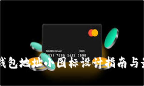 区块链钱包地址小图标设计指南与最佳实践