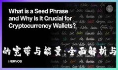 TP钱包中的宽带与能量：全