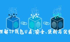 深入理解TP钱包U盾：安全