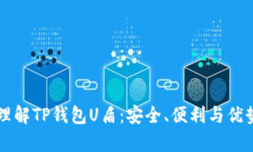 深入理解TP钱包U盾：安全、便利与优势分析