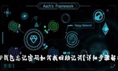 TP钱包忘记密码如何找回助