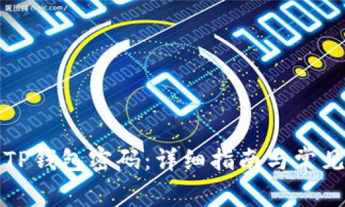 如何设置TP钱包密码：详细指南与常见问题解答