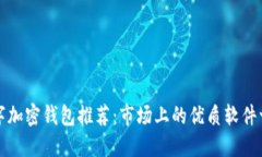 数字加密钱包推荐：市场