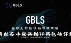 如何将抹茶币转移到TP钱包