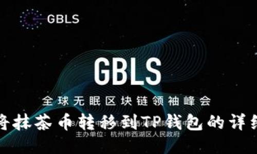 如何将抹茶币转移到TP钱包的详细教程
