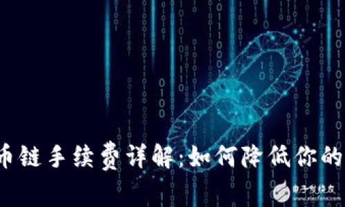 TP钱包火币链手续费详解：如何降低你的交易成本？