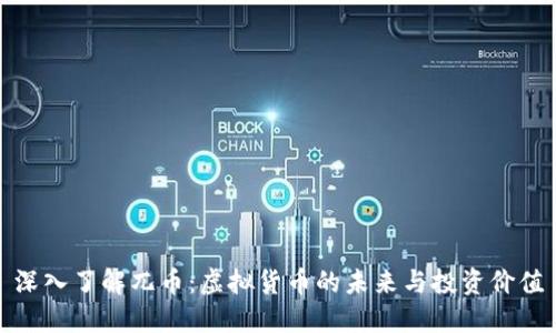 深入了解兀币：虚拟货币的未来与投资价值