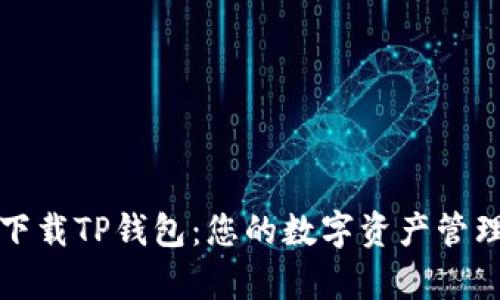 官方安卓下载TP钱包：您的数字资产管理必备工具