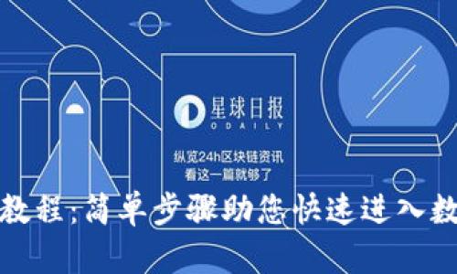 TP钱包登录教程：简单步骤助您快速进入数字资产世界