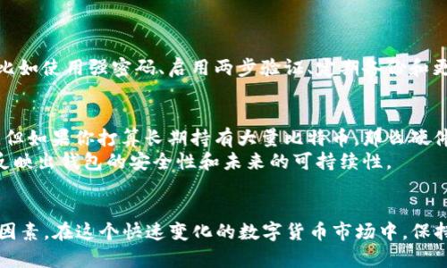 最早的比特币钱包是“Bitcoin-Qt”，也称为“Bitcoin Core”。这是由比特币创始人中本聪（Satoshi Nakamoto）在2009年发布的第一个比特币客户端。它不仅是一个钱包，也包含完整的比特币网络节点，允许用户直接与比特币网络进行交互，进行交易和矿工工作。

比特币钱包的演变
自从Bitcoin-Qt问世以来，比特币钱包的种类和功能得到了极大的发展。早期的用户主要是技术爱好者和投资者，他们需要通过命令行界面进行操作。随着比特币的普及，许多新的钱包应用程序相继出现，提供更友好的用户界面和额外的功能，比如移动端的支持和多签名功能。

比特币钱包的类型
现在市场上有多种类型的比特币钱包，主要分为以下几种：
ul
    listrong软件钱包：/strong这类钱包可以安装在电脑或手机上，用户可以方便地生成和管理比特币地址，例如Electrum和Coinomi。/li
    listrong硬件钱包：/strong为了安全起见，许多人选择硬件钱包，如Ledger和Trezor。这类钱包存储私钥于一种专用设备中，防止受到病毒和黑客攻击。/li
    listrong网页版钱包：/strong这些钱包通过浏览器访问，例如Coinbase和Blockchain.info，其优点在于使用方便，但安全性较低，因为用户需要信任第三方。/li
    listrong纸钱包：/strong这是一种物理方式来存储比特币私钥和地址，可以避免在线攻击，但是如果纸张丢失或损坏，就会导致比特币不可找回。/li
/ul

比特币钱包的安全性
比特币钱包的安全性是一个广泛关注的话题。随着比特币价格的上涨，黑客和诈骗的风险也随之增加。用户需要采取多种措施确保他们的比特币安全，比如使用强密码、启用两步验证、定期备份和更新钱包软件。

如何选择合适的比特币钱包
选择一个合适的比特币钱包对于每个用户来说都是很重要的。首先，你需要考虑使用的便捷性。如果你只是偶尔进行小额交易，软件钱包可能就足够了。但如果你打算长期持有大量比特币，那么硬件钱包会是更好的选择。
同时，安全性也是一个关键因素。确保你选择的钱包有良好的信誉，并且有足够的安全功能。此外，还需要关注开发团队的背景和更新频率，这些都可以反映出钱包的安全性和未来的可持续性。

总结
比特币钱包自从Bitcoin-Qt问世以来，经过了不断的演变，满足了不同用户的需求。安全性、便捷性和功能性是选择比特币钱包时需要考虑的几个关键因素。在这个快速变化的数字货币市场中，保持警惕和不断学习是非常重要的。希望这篇文章能帮助你更好地理解比特币钱包的类型与选择，从而在帮助你安全、顺利地使用比特币时提供一些启示。