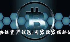 掌握区块链资产钱包：专