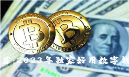 专家推荐：2023年独家好用数字钱包秘诀