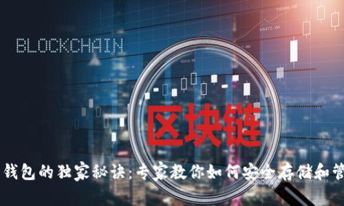 数字资产钱包的独家秘诀：专家教你如何安全存储和管理Token