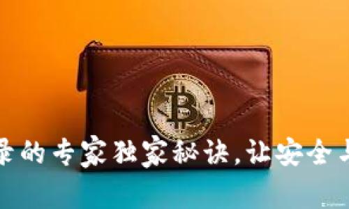 揭秘区块链登录的专家独家秘诀，让安全与便捷无缝连接