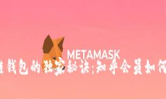 揭秘区块链钱包的独家秘