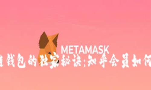 揭秘区块链钱包的独家秘诀：知乎会员如何安全使用？