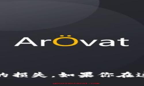 关于TP钱包转入火币的问题，我们可以详细探讨一下这个话题。

### TP钱包与火币

**TP钱包**（TokenPocket）是一个比较流行的数字货币钱包，支持多种区块链资产的存储和管理。而**火币**（Huobi）则是一家知名的加密货币交易所，用户可以在这里进行数字货币的交易、存取款等操作。

### TP钱包能否转入火币？

#### 1. 转入的目的

首先，我们需要明确你想通过TP钱包转入火币进行什么样的交易或操作。是想购买其他数字资产，还是取出某种数字货币的收益？不同的目的可能会让操作步骤有所不同。

#### 2. 支持的币种

TP钱包支持多种加密货币的存储，而火币也支持多种主流的数字资产。你需要确保你在TP钱包中的币种是火币平台支持的。在火币上，常见的币种如比特币（BTC）、以太坊（ETH）、USDT等。

#### 3. 操作流程

假设你想从TP钱包转入USDT，以下是一般的步骤：

步骤一：打开TP钱包

首先，打开你的TP钱包，进入你的资产页面。这时候你会看到你所有的资产列表.

步骤二：选择要转出的币种

在资产列表中，找到并选择你想要转出的币种，比如USDT，点击进入该资产页面.

步骤三：选择转账

点击“转账”选项，系统会要求你输入收款地址，这里你需要进入火币去获取你的火币USDT钱包地址.

步骤四：获取火币的USDT地址

打开火币APP或者官网，登录你的账户，找到钱包或资产页面，选择USDT，点击“充值”来获取USDT的充值地址.

步骤五：输入地址和金额

返回到TP钱包，将刚才复制的火币USDT充值地址粘贴到TP钱包的转账界面，并输入你希望转出的金额.

步骤六：确认转账并完成

再次确认地址和金额无误后，点击“确认”完成转账。稍等片刻，火币账户中的USDT就会到账.

### 注意事项

- **矿工费用**：转账时，记得留意是否有转账费用以及具体的费用金额，通常是一个小额的网络费用。
  
- **确认时间**：在区块链上转账需要一定的确认时间，具体取决于网络拥堵程度。一般USDT的确认速度相对较快。

- **安全性**：确保在官方渠道获取地址，避免钓鱼网站和诈骗。

### 小结

总体来说，TP钱包是可以成功转入火币的。不过，最重要的是确保你所转的币种在火币上是支持的，同时流程中要特别注意地址的准确性，避免不必要的损失。如果你在这个过程中遇到什么问题，欢迎随时询问我们，许多用户在这方面可以分享更细致的经验。希望这篇指导能对你有所帮助，顺利进行你的数字货币交易！