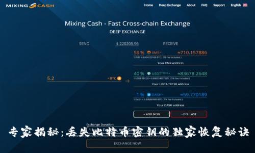 专家揭秘：丢失比特币密钥的独家恢复秘诀