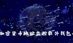 专家揭秘：加密货币地址