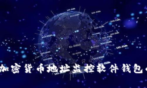 专家揭秘：加密货币地址监控软件钱包的独家秘诀