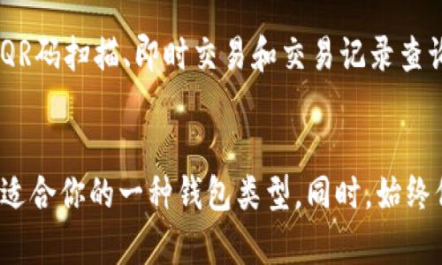 数字货币钱包通常可以分为几种不同类型，每种类型都有其独特的功能和用途。以下是几种主要的数字货币钱包类型：

### 1. 热钱包（Hot Wallets）
热钱包是指那些连接互联网的钱包。它们通常使用方便，适合于频繁交易的用户。例如，各种交易所的钱包和手机应用钱包都是热钱包的典型代表。用户可以随时随地访问这些钱包，非常方便，但同时也容易受到黑客攻击。

### 2. 冷钱包（Cold Wallets）
与热钱包相对，冷钱包是不连接互联网的钱包，通常用于长期存储比特币和其他数字货币。这类钱包安全性更高，能够有效防止网络攻击。冷钱包的典型形式包括硬件钱包（如Ledger和Trezor）和纸钱包。

### 3. 硬件钱包（Hardware Wallets）
硬件钱包是一种特殊类型的冷钱包，它把私钥存储在一个物理设备中。这些设备通常被设计成易于使用的USB驱动器，使用户能够安全地存储和管理他们的数字货币。

### 4. 纸钱包（Paper Wallets）
纸钱包是最简单和最古老的存储方式。它通过打印出你的公钥和私钥来创建一个离线钱包。虽然这是一种非常安全的存储方式，但如果纸张损坏或丢失，用户将无法恢复他们的数字资产。

### 5. 软件钱包（Software Wallets）
软件钱包可以是桌面应用程序、手机应用或在线钱包。它们提供相对较高的便利性，适用于日常交易。但是，用户需要对软件的安全性保持警惕。

### 6. 多签名钱包（Multi-signature Wallets）
多签名钱包需要多个密钥来进行交易，这在团队或组织中非常有用。只有在满足所有签名要求的情况下，才能完成交易，这提高了安全性。

### 7. 移动钱包（Mobile Wallets）
移动钱包是专为智能手机设计的应用程序，使用户能够方便地在所有设备上进行交易。它们通常提供QR码扫描、即时交易和交易记录查询等功能。

### 总结
了解不同类型的数字货币钱包对于保护和管理你的资产至关重要。根据你的需求和使用习惯，选择最适合你的一种钱包类型。同时，始终保持对安全性的高度关注，这样才能在享受数字货币带来的便利的同时，最大程度地保证资产的安全。