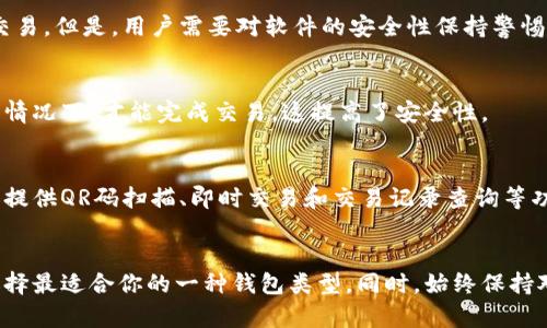 数字货币钱包通常可以分为几种不同类型，每种类型都有其独特的功能和用途。以下是几种主要的数字货币钱包类型：

### 1. 热钱包（Hot Wallets）
热钱包是指那些连接互联网的钱包。它们通常使用方便，适合于频繁交易的用户。例如，各种交易所的钱包和手机应用钱包都是热钱包的典型代表。用户可以随时随地访问这些钱包，非常方便，但同时也容易受到黑客攻击。

### 2. 冷钱包（Cold Wallets）
与热钱包相对，冷钱包是不连接互联网的钱包，通常用于长期存储比特币和其他数字货币。这类钱包安全性更高，能够有效防止网络攻击。冷钱包的典型形式包括硬件钱包（如Ledger和Trezor）和纸钱包。

### 3. 硬件钱包（Hardware Wallets）
硬件钱包是一种特殊类型的冷钱包，它把私钥存储在一个物理设备中。这些设备通常被设计成易于使用的USB驱动器，使用户能够安全地存储和管理他们的数字货币。

### 4. 纸钱包（Paper Wallets）
纸钱包是最简单和最古老的存储方式。它通过打印出你的公钥和私钥来创建一个离线钱包。虽然这是一种非常安全的存储方式，但如果纸张损坏或丢失，用户将无法恢复他们的数字资产。

### 5. 软件钱包（Software Wallets）
软件钱包可以是桌面应用程序、手机应用或在线钱包。它们提供相对较高的便利性，适用于日常交易。但是，用户需要对软件的安全性保持警惕。

### 6. 多签名钱包（Multi-signature Wallets）
多签名钱包需要多个密钥来进行交易，这在团队或组织中非常有用。只有在满足所有签名要求的情况下，才能完成交易，这提高了安全性。

### 7. 移动钱包（Mobile Wallets）
移动钱包是专为智能手机设计的应用程序，使用户能够方便地在所有设备上进行交易。它们通常提供QR码扫描、即时交易和交易记录查询等功能。

### 总结
了解不同类型的数字货币钱包对于保护和管理你的资产至关重要。根据你的需求和使用习惯，选择最适合你的一种钱包类型。同时，始终保持对安全性的高度关注，这样才能在享受数字货币带来的便利的同时，最大程度地保证资产的安全。