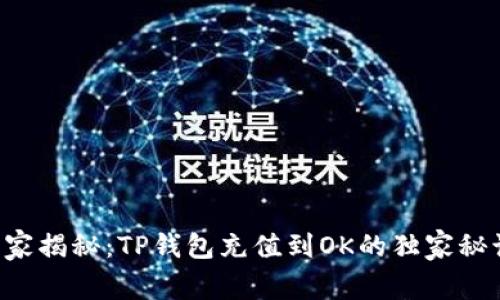 专家揭秘：TP钱包充值到OK的独家秘诀！