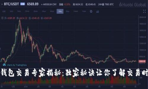 区块链钱包交易专家揭秘：独家秘诀让你了解交易时间全貌