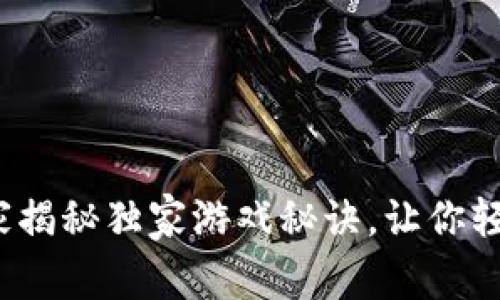 以太坊Axie：专家揭秘独家游戏秘诀，让你轻松赚取加密收益