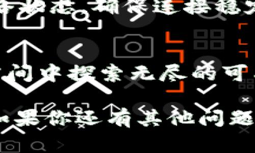 在讨论TP钱包DApp点链接的相关内容之前，我们先来了解一下TP钱包是什么它在区块链生态系统中的作用。

什么是TP钱包？
TP钱包是一款专门为区块链爱好者设计的数字货币钱包。它不仅支持多种主流公链上的资产存储、管理，还提供了丰富的去中心化应用（DApp）功能。使用TP钱包，你可以方便地进行加密货币的转账、兑换，甚至参与各种DeFi项目和NFT交易。

DApp与链接的关系
在TP钱包中，DApp是一种去中心化应用程序，用户可以通过钱包访问这些应用并与之互动。当你点开一个DApp的链接时，你实际上是在请求访问一个运行在区块链上的应用。这个过程会让你与链上的智能合约进行交互，比如进行交易、投票或是参与流动性池等。

点击DApp链接后的过程
那么，点开DApp链接后具体会发生什么呢？我来给你详细分析一下。
首先，当你点击链接时，TP钱包会打开这个DApp的网页或应用界面。在这个界面上，你通常会看到应用的主要功能，比如资产管理、交易记录等等。

连接钱包
在访问DApp后，第一件事情就是连接你的TP钱包。这个步骤就像我们在人际交往中打招呼一样，确保DApp能够识别你的钱包地址，从而权限进行相关操作。连接钱包的过程通常非常简单，点击一个“连接钱包”的按钮，就能一键授权。但一定要确保你连接的是可信的DApp，避免上当受骗。

授权与交易
一旦连接成功，你可能需要授权一些权限来完成特定的操作。例如，如果你要在某个去中心化交易所（DEX）上进行交易，你需要授权DApp访问你的代币。这时候钱包会弹出一个窗口，请你确认授权内容，你只需仔细阅读一下内容，确保没有错误，然后点击同意就是了。

风险预警
不过，对于任何DApp，我们都需要保持警惕，你懂的。请注意，许多不法分子会通过模仿官方DApp来进行钓鱼攻击，试图获取你的私钥或助记词。因此，在点击链接之前，务必确认链接的准确性与安全性。

常见的问题与解决方法
在使用TP钱包与DApp交互的过程中，一些用户可能会遇到问题。比如，交易失败、无法连接钱包等。如果出现这些情况，首先要检查网络状态，确保连接稳定。此外，还要核实合约地址是否正确，防止自己在无意中交易到错误的资产。

总结
总的来说，点击TP钱包中的DApp链接，就像打开了一扇通向区块链世界的大门。只要你小心谨慎，做好安全防护，就能在这个崭新的空间中探索无尽的可能。不过，像所有的投资一样，参与区块链项目时也要量入为出，理性对待，才能真正在这个领域中获得收益。

这就是关于TP钱包DApp点击链接的一些基本知识。从基础信息到潜在的风险与问题解决方法，相信对你理解这个过程会有所帮助。如果你还有其他问题或需要更深入的讨论，欢迎随时问我哦！