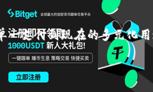 威尼斯人数字钱包的功能与用途/威尼斯人

数字钱包, 移动支付, 虚拟货币/guanjianci

引言：数字钱包的崛起
如今，数字钱包已经成为我们日常生活中不可或缺的一部分。说真的，你有没有想过，为什么越来越多的人选择使用数字钱包？在这个快节奏的时代，大家都希望能有一种更便捷的支付方式。而数字钱包，正好解决了这个问题！

什么是数字钱包？
数字钱包，也称为电子钱包，它是一种存储数字货币或虚拟货币的工具。简单来说，它能让你通过手机或计算机进行支付、转账、收款等操作，而不需要携带现金或信用卡。你懂的，谁还愿意在钱包里装一堆零碎的硬币呢！

数字钱包的主要功能

h41. 移动支付/h4
最明显的功能就是移动支付啦。无论是在超市、餐厅，还是网上购物，只需用手机扫一扫，就可以完成支付。比起传统的刷卡、现金支付，数字钱包显得更为高效。很多人习惯使用支付平台，比如支付宝、微信支付、Apple Pay等，就是因为它们让生活变得如此方便。

h42. 转账与收款/h4
满足了我们快速转账和收款的需求。比如，你和朋友一起出去吃饭，AA制支付是常有的事。只需用数字钱包直接转账给对方，方便又快捷。而且，还能免去找零的麻烦，真的是省心省力！

h43. 管理财务/h4
数字钱包让你能够随时随地查看自己的财务状况，进行消费分析。很多钱包应用都提供了消费记录和分类管理的功能，让你清楚知道钱花在哪里。这对于理财控来说，简直是个福音！

h44. 虚拟货币交易/h4
随着比特币等虚拟货币的流行，很多数字钱包也开始支持虚拟货币的存储和交易。如果你是个数字货币的爱好者，能把钱包变成一个小型股票交易平台，真的是好划算的选择。比如，你可以在钱包里随时买卖比特币、以太坊等，获利的时候就能随时提现。

h45. 线上购物/h4
在电商平台上购物，再也不用输入繁杂的信用卡信息了。数字钱包通常能直接绑定你的支付方式，只需登录账户，购物车一键结算，轻松搞定！你是不是觉得这样的科技真的太神奇了呢？

h46. 优惠与积分/h4
很多数字钱包还联合各大商家推出了各种优惠活动，比如现金返还、积分奖励等。通过数字钱包支付，不仅能省钱，还能享受额外的优惠。而且，很多钱包应用还会实时推送最优惠的活动，保证你不会错过每一个机会。

安全性与隐私保护
当然，在享受数字钱包便利的同时，安全性也是一个不容忽视的问题。说真的，网络诈骗的情况层出不穷，因此我们在使用数字钱包时，务必要注意信息隐私。许多钱包采用了加密技术和双重验证方式，以确保用户信息的安全。你要是觉得有些风险，可以选择一些知名度较高、安全性更强的钱包应用。

如何选择适合自己的数字钱包？
面对市面上众多的数字钱包，如何选择适合自己的那一款呢？这可是个值得深思的问题。其实，你可以从以下几个方面来考虑：

h41. 功能需求/h4
不同的数字钱包功能各有千秋。假如你只是想用来简单的移动支付，那么一款普通的钱包就可以满足需求；但如果你还想进行虚拟货币交易、投资理财，那么就需要选择功能更丰富的那款了。

h42. 安全性/h4
选择知名度高、口碑好的数字钱包，这样可以尽量减少安全风险。同时，关注一下钱包的加密措施，双重验证功能也是必不可少的，安心用钱，从来不是一件小事。

h43. 用户体验/h4
界面友好、操作简便的数字钱包，能带给你更好的使用体验。试想一下，假如一个钱包的功能再强大，但操作界面复杂得让人头疼，最终你也不会愿意去使用它的，对吧？

h44. 费用/h4
有些数字钱包在转账或提现时会收取费用，务必要事先了解清楚，避免在使用过程中产生意料之外的费用。好理财，当然要选择那些费率透明、合理的钱包。

总结：数字钱包的未来
数字钱包作为现代支付方式的重要代表，未来还将继续发展和进化。随着技术的不断进步，数字钱包的功能也会越来越丰富。从早期的单一支付到现在的多元化用途，它正在逐渐改变我们的消费方式。无论是传统的消费习惯还是新兴的金融科技，数字钱包都将成为连接这两者的重要桥梁。

希望通过这篇文章，大家能对数字钱包有更清晰的了解。如果你还没有尝试过数字钱包，不妨现在就去下载一个吧！你绝对不会后悔的！