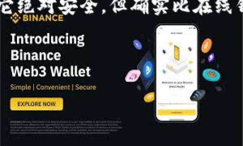 关于“TP冷钱包会跑路吗”这个问题，我们可以从多个角度进行分析。下面的内容将为大家详细阐述冷钱包的机制，其安全性，以及在使用过程中需要注意的点，让你对冷钱包有更全面的理解。

什么是冷钱包？
说真的，冷钱包其实是一个相对简单的概念。它指的是一种离线存储加密货币的方式，主要目的是为了保护用户的资产安全。想象一下，当你的数字货币保存在一个与互联网隔绝的设备上（例如USB闪存驱动器或硬件钱包）时，它就像是一个保险箱，只有你知道钥匙在哪里。

冷钱包的安全性
在谈论冷钱包的时候，安全性无疑是最重要的话题。首先，冷钱包不连接互联网，这就大大降低了黑客攻击的风险。你可想而知，线上钱包最近频频被盗的新闻，常常让人感到不安。而冷钱包就像是放在家中的一份保险单，虽然防盗不完美，但已然是相对安全的选择。

TP冷钱包的背景与信任度
TP冷钱包并不是一个陌生的名词。它的全名是“TP Wallet”，是一个为用户提供冷存储解决方案的平台。对于不少投资者而言，了解TP冷钱包的信誉、开发者背景及其技术团队就是判断它是否可靠的关键。大多数用户在选择冷钱包时，往往会考虑这些因素，因此保持对这些信息的关注是必要的。

冷钱包跑路的可能性
这是许多用户最关心的问题之一。冷钱包本身的设计特性使其不容易“跑路”。毕竟，冷钱包只是一种存储方式，冷钱包的开发者或者公司确实可以选择“跑路”，但用户在使用过程中，若自己保管好私钥及助记词，就不会受到太大影响。就算平台倒闭，只要你有对资产的控制权，基本上不会出现丢失财产的情况。

如何使用TP冷钱包安全存储加密货币
想要保障你的数字资产安全，使用TP冷钱包时有几点需要注意：
ul
  li确保下载官方版本：在使用之前，请务必确保下载的是TP钱包的官方版本，避免从非正规的渠道下载，这样可以最大限度地减少安全风险。/li
  li备份私钥和助记词：使用冷钱包时，一定要把私钥和助记词妥善保存。说真的，这就像是你的银行密码，丢了就麻烦。可以考虑将其写下来，放在一个安全的地方。/li
  li定期检查钱包的安全性：不时地更新钱包的固件，以确保安全性，同时可以关注社区的动态，及时获取有关安全的资讯和警告。/li
/ul

用户社区的反馈
在选择冷钱包时，用户的反馈非常重要。TP冷钱包在各大论坛和社交媒体上都有不少用户分享他们的使用体验。一般来说，大多数用户都认可其安全性和便捷性，但也有一些用户提到过使用过程中的小问题。对此，建议大家多看看其他用户的评价，以便做出更好的选择。

总结：冷钱包的必要性与未来展望
总的来说，冷钱包，尤其是TP冷钱包，在市场上拥有相对高的声誉和信任度。使用冷钱包存储加密货币是一种安全的投资方式。虽然不能保证它绝对安全，但确实比在线钱包要更加安全。再加上，冷钱包的发展和技术不断完善，未来在安全性上可能会更进一步。

希望以上内容能帮助到你！如果你还有更多相关问题，欢迎随时提问哦。 

TP冷钱包的专家独家秘诀：安全存储加密货币的最佳选择