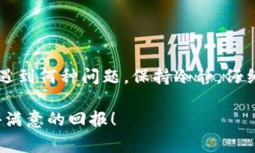   TP钱包转账成功，但资金未到账？独家秘诀解析！ / 

 guanjianci TP钱包, 转账成功, 资金未到账 /guanjianci 

背景介绍
说到区块链和数字货币，相信不少朋友对“TP钱包”都有所耳闻。TP钱包作为一款流行的数字货币钱包，因其安全性和便捷性而受到用户的喜爱。不过，有些用户在使用TP钱包时，偶尔会遇到这样一种情况：“转账显示成功，但资金却没有到账。” 这就引发了一系列的疑惑和担忧。今天就来详细解析下这个问题，帮助大家更好地理解这一现象，并提供一些解决方案。

转账成功但未到账的常见原因
一开始，咱们先来聊聊什么原因可能导致这个问题的发生。很多时候，用户在钱包上转账，看似一切正常，但资金却迟迟没有到达目标地址。这可能由于多种原因造成，接下来我们逐一分析。

h41.网络拥堵/h4
区块链的交易是依赖于网络进行确认的，当网络拥堵时，交易的确认速度就会减慢。尤其是在某些火热的时间段，比如有大项目上线或者ICO活动时候，交易量激增，可能就会导致你的转账虽然显示已成功，但实际上还没有被网络确认。说真的，这种情况在很多时候是不可避免的。

h42.矿工费用不足/h4
你有没有注意到，TP钱包在转账时会提示你选择矿工费用？如果你选择了过低的矿工费用，可能会导致交易被延迟或甚至未被矿工处理。理解这一点很重要，确实，矿工是验证交易的核心，矿工费用不足等于给他们的动力不够。

h43.目标地址错误/h4
有时候，用户在输入目标地址时，可能会因为输入错误导致转账失败。尽管TP钱包显示转账成功，但实际上因为地址错误，资金可能不能进入目标账户。为了避免这样的情况，建议在转账之前多次确认目标地址，确保没有问题。

h44.钱包系统故障/h4
难道不会有人想过，或许是TP钱包本身的问题？的确，任何软件都有可能出现bug，用户在使用中的确可能会遇到系统故障，这样的话就可能导致转账与实际到账金额不一致的状况。遇到这种情况建议及时联系TP钱包的客服寻求帮助。

如何处理转账成功但资金未到账的情况
那么面对此类问题，用户应该如何处理呢？接下来我们为大家提供一些实用的建议，希望能帮到你。

h41. 再次查看交易记录/h4
咱们首先要做的就是在TP钱包里查看详细的交易记录。通常而言，TP钱包会提供每笔交易的确认状态，你可以通过该记录查看交易是否真的被网络确认。如果状态还在“待确认”中，耐心等待一下，过一段时间再看看。

h42. 关注网络状态/h4
无论是以太坊、比特币还是其他区块链，都会受到网络状态的影响。你可以使用一些区块链浏览器来查看当前网络的拥堵情况，了解自己转账的交易当前所处的状态。如果网络拥堵，建议稍微等一等，不用急。

h43. 提高矿工费用/h4
如果你发现是因为矿工费用过低导致的延迟，可以通过TP钱包重新发起一笔交易，增加矿工费用。这样就能提高你的交易优先级，增加被确认的机率。不过要注意，这样会产生额外的费用，务必仔细计算好。

h44. 确认信息无误后联系支持/h4
如果以上步骤都不能解决你的问题，建议及时联系TP钱包的客服，说明情况，他们会提供技术支持和帮助，确保你的资金安全。

小贴士：如何避免未来的问题
与其面对问题，不如想想如何提前预防。这里有几个小贴士献给大家，帮助你在未来使用TP钱包时更加顺利。

h41. 选择合理的矿工费用/h4
如果你每次都能选择合理的矿工费用，带来的好处是非常大的。在转账前，你可以参考一些网站，获取当时推荐的矿工费用，做到心中有数，确保自己的转账能够迅速被确认。

h42. 定期查看钱包更新/h4
时常关注TP钱包的更新和版本，确保你的钱包始终处于最新状态。有时候问题的源头可能就是版本过旧，跟不上区块链的步伐，这样会导致功能无法正常使用。

h43. 保存好转账记录/h4
无论是转账的回执信息，还是交易的具体细节，都建议保存好。这样万一出现问题，你就可以迅速将信息提供给客服，减少等待时间。

h44. 学习基本知识/h4
说真的，学一点关于区块链、加密货币的基础知识是非常有必要的。当你理解了基本原理后，自然能更好地应对使用过程中的各种情况，避免因误操作造成的损失。

总结
在使用TP钱包的过程中，遇到转账显示成功但资金未到账的情况并不罕见。掌握以上提到的一些原因和解决方法，相信各位用户能够轻松应对，保持心态的平和。无论遇到何种问题，保持冷静，仔细排查，切记千万不要轻易放弃。同时提高自身的数字货币知识，才能在这片新兴的领域走得更远、看得更清楚。

最后，希望每位TP钱包的用户都能顺利管理自己的数字资产，确保安全、快速地完成每一笔交易。我们都在这条数字资产管理的道路上不断学习、成长，愿我们都能获得满意的回报！