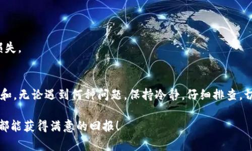   TP钱包转账成功，但资金未到账？独家秘诀解析！ / 

 guanjianci TP钱包, 转账成功, 资金未到账 /guanjianci 

背景介绍
说到区块链和数字货币，相信不少朋友对“TP钱包”都有所耳闻。TP钱包作为一款流行的数字货币钱包，因其安全性和便捷性而受到用户的喜爱。不过，有些用户在使用TP钱包时，偶尔会遇到这样一种情况：“转账显示成功，但资金却没有到账。” 这就引发了一系列的疑惑和担忧。今天就来详细解析下这个问题，帮助大家更好地理解这一现象，并提供一些解决方案。

转账成功但未到账的常见原因
一开始，咱们先来聊聊什么原因可能导致这个问题的发生。很多时候，用户在钱包上转账，看似一切正常，但资金却迟迟没有到达目标地址。这可能由于多种原因造成，接下来我们逐一分析。

h41.网络拥堵/h4
区块链的交易是依赖于网络进行确认的，当网络拥堵时，交易的确认速度就会减慢。尤其是在某些火热的时间段，比如有大项目上线或者ICO活动时候，交易量激增，可能就会导致你的转账虽然显示已成功，但实际上还没有被网络确认。说真的，这种情况在很多时候是不可避免的。

h42.矿工费用不足/h4
你有没有注意到，TP钱包在转账时会提示你选择矿工费用？如果你选择了过低的矿工费用，可能会导致交易被延迟或甚至未被矿工处理。理解这一点很重要，确实，矿工是验证交易的核心，矿工费用不足等于给他们的动力不够。

h43.目标地址错误/h4
有时候，用户在输入目标地址时，可能会因为输入错误导致转账失败。尽管TP钱包显示转账成功，但实际上因为地址错误，资金可能不能进入目标账户。为了避免这样的情况，建议在转账之前多次确认目标地址，确保没有问题。

h44.钱包系统故障/h4
难道不会有人想过，或许是TP钱包本身的问题？的确，任何软件都有可能出现bug，用户在使用中的确可能会遇到系统故障，这样的话就可能导致转账与实际到账金额不一致的状况。遇到这种情况建议及时联系TP钱包的客服寻求帮助。

如何处理转账成功但资金未到账的情况
那么面对此类问题，用户应该如何处理呢？接下来我们为大家提供一些实用的建议，希望能帮到你。

h41. 再次查看交易记录/h4
咱们首先要做的就是在TP钱包里查看详细的交易记录。通常而言，TP钱包会提供每笔交易的确认状态，你可以通过该记录查看交易是否真的被网络确认。如果状态还在“待确认”中，耐心等待一下，过一段时间再看看。

h42. 关注网络状态/h4
无论是以太坊、比特币还是其他区块链，都会受到网络状态的影响。你可以使用一些区块链浏览器来查看当前网络的拥堵情况，了解自己转账的交易当前所处的状态。如果网络拥堵，建议稍微等一等，不用急。

h43. 提高矿工费用/h4
如果你发现是因为矿工费用过低导致的延迟，可以通过TP钱包重新发起一笔交易，增加矿工费用。这样就能提高你的交易优先级，增加被确认的机率。不过要注意，这样会产生额外的费用，务必仔细计算好。

h44. 确认信息无误后联系支持/h4
如果以上步骤都不能解决你的问题，建议及时联系TP钱包的客服，说明情况，他们会提供技术支持和帮助，确保你的资金安全。

小贴士：如何避免未来的问题
与其面对问题，不如想想如何提前预防。这里有几个小贴士献给大家，帮助你在未来使用TP钱包时更加顺利。

h41. 选择合理的矿工费用/h4
如果你每次都能选择合理的矿工费用，带来的好处是非常大的。在转账前，你可以参考一些网站，获取当时推荐的矿工费用，做到心中有数，确保自己的转账能够迅速被确认。

h42. 定期查看钱包更新/h4
时常关注TP钱包的更新和版本，确保你的钱包始终处于最新状态。有时候问题的源头可能就是版本过旧，跟不上区块链的步伐，这样会导致功能无法正常使用。

h43. 保存好转账记录/h4
无论是转账的回执信息，还是交易的具体细节，都建议保存好。这样万一出现问题，你就可以迅速将信息提供给客服，减少等待时间。

h44. 学习基本知识/h4
说真的，学一点关于区块链、加密货币的基础知识是非常有必要的。当你理解了基本原理后，自然能更好地应对使用过程中的各种情况，避免因误操作造成的损失。

总结
在使用TP钱包的过程中，遇到转账显示成功但资金未到账的情况并不罕见。掌握以上提到的一些原因和解决方法，相信各位用户能够轻松应对，保持心态的平和。无论遇到何种问题，保持冷静，仔细排查，切记千万不要轻易放弃。同时提高自身的数字货币知识，才能在这片新兴的领域走得更远、看得更清楚。

最后，希望每位TP钱包的用户都能顺利管理自己的数字资产，确保安全、快速地完成每一笔交易。我们都在这条数字资产管理的道路上不断学习、成长，愿我们都能获得满意的回报！