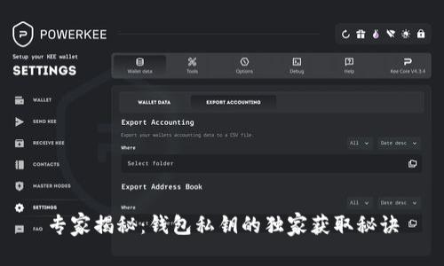 专家揭秘：钱包私钥的独家获取秘诀