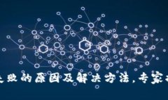 TP钱包下载失败的原因及解决方法，专家揭秘独家