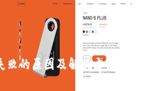 TP钱包下载失败的原因及解决方法，专家揭秘独家秘诀