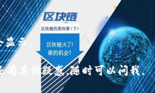 将资金从im钱包转出主要涉及几个简单的步骤，以下是详细的流程和注意事项。如果你有相关的问题或需要进一步的解释，请随时告诉我！

### 一、了解im钱包

首先，im钱包是一种数字货币钱包，允许用户存储和转移加密货币。推荐用户在使用前充分了解钱包的安全性及其特点。

### 二、准备工作

在你开始转出之前，确保你已经有一个充值的im钱包，并且里面有足够的余额。访问im钱包的官方网站或者下载相关的手机应用，登录你的账户。

### 三、转账步骤

#### 1. 登录钱包

打开im钱包
无论你是通过手机还是电脑，首先打开im钱包应用或官网，输入你的用户名和密码进行登录。

#### 2. 选择转出选项

进入转账界面
登录后，找到“转账”或“发送”选项，点击进入相应的界面。

#### 3. 填写转账信息

填写接收地址
在转账界面，需要你输入接收方的地址。确保这个地址完全正确，任何小错误都可能导致资产丢失。

#### 4. 输入转账金额

输入你要转出的数量
在接收地址下方，你需要输入你想要转出的金额。如果不小心填错，也会影响转账的成功。

#### 5. 确认信息

再次确认
在发送前，记得再次核对上述信息，包括接收地址和金额。说真的，转错地址可就麻烦了！

#### 6. 完成转账

点击发送
确认无误后，点击“发送”或者“确认”按钮。钱包可能会需要你输入密码或其他安全验证。

### 四、等待确认

转账通常需要一些时间来得到区块链的验证。在这段时间，你可以在钱包的交易记录中查看到转账状态。

### 五、注意事项

1. **网络费用**：转账时可能会有网络费用，建议提前确认。
2. **安全性**：保持钱包安全，不要随意分享你的登录信息和私钥。
3. **时效性**：根据网络拥堵情况，转账的确认时间可能会有所不同。
4. **备份**：保持定期备份钱包信息，避免意外情况导致资产无法找回。

### 六、常见问题解答

#### Q1: 如果填写地址错误怎么办？

如果地址填错，转账一旦成功是无法找回的，因此一定要仔细确认地址。

#### Q2: 转账需要多久？

这取决于区块链网络的拥堵情况，通常几分钟到数小时不等。

#### Q3: 有什么手续费？

每次转账都会有网络手续费，具体费用在转账界面通常会显示。

希望这些步骤能帮助你顺利将资金从im钱包转出！如果还有其他疑惑，随时可以问我。
