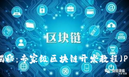 独家揭秘：专家级区块链开发教程（PHP篇）