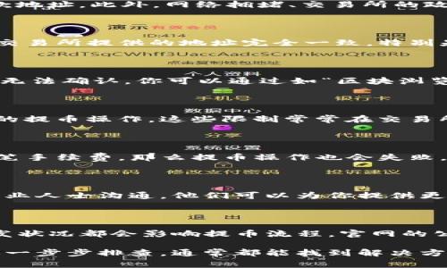 如果你在使用TP钱包提币到交易所时遇到了问题，首先不要恐慌，这类问题是比较常见的。接下来，我们一起来探讨一下可能的原因以及解决办法。

常见问题解析

在提币过程中，通常会遇到几个常见的问题。首先，有可能是你填错了信息，比如收款地址。此外，网络拥堵、交易所的政策限制、以及钱包自身的技术问题也可能导致提币失败。

1. 检查钱包地址

说真的，很多人因为地址填写错误导致提币失败。请确保在TP钱包中复制的地址与交易所提供的地址完全一致。特别是对于区块链地址，这种错误不仅会导致资金损失，还可能使你无法追回。

2. 网络状态

有时候， blockchain 网络可能出现拥堵。这会导致你的交易被延迟处理，或者干脆无法确认。你可以通过如“区块浏览器”来查询你的交易状态，看看是否在处理或是失败。

3. 交易所的限制

有些交易所对提币有特定的限制，比如每天的最大提币额度，或者在特定时间段内的提币操作。这些限制常常在交易所的使用条款中有说明。所以，查看一下交易所是否有此类限制，也许你能找到答案。

4. 钱包的佣金和手续费

另外，TP钱包提币通常需要支付一定的手续费。如果你的钱包中余额不足以支付这笔手续费，那么提币操作也会失败。你可以检查一下你的余额，确保有足够的资金来覆盖提币和手续费。

5. 联系客服

如果以上方式都没有解决问题，不妨乖乖地联系客服。这是最直接有效的方法。与专业人士沟通，他们可以为你提供更具体的解决方案。

6. 时刻关注钱包与交易所的公告

最后，建议你定期查看TP钱包和交易所的公告。有时候，技术维护、更新或者其他突发状况都会影响提币流程，官网的公告通常是最及时的信息来源。

总之，提币问题在加密货币世界中是再正常不过的事情了，保持冷静，根据以上建议一步步排查，通常都能找到解决方案。如果仍然有疑问或者困难，一定要及时寻求帮助。希望你的提币能够尽快成功！