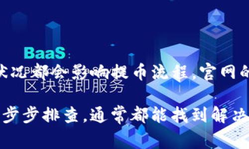 如果你在使用TP钱包提币到交易所时遇到了问题，首先不要恐慌，这类问题是比较常见的。接下来，我们一起来探讨一下可能的原因以及解决办法。

常见问题解析

在提币过程中，通常会遇到几个常见的问题。首先，有可能是你填错了信息，比如收款地址。此外，网络拥堵、交易所的政策限制、以及钱包自身的技术问题也可能导致提币失败。

1. 检查钱包地址

说真的，很多人因为地址填写错误导致提币失败。请确保在TP钱包中复制的地址与交易所提供的地址完全一致。特别是对于区块链地址，这种错误不仅会导致资金损失，还可能使你无法追回。

2. 网络状态

有时候， blockchain 网络可能出现拥堵。这会导致你的交易被延迟处理，或者干脆无法确认。你可以通过如“区块浏览器”来查询你的交易状态，看看是否在处理或是失败。

3. 交易所的限制

有些交易所对提币有特定的限制，比如每天的最大提币额度，或者在特定时间段内的提币操作。这些限制常常在交易所的使用条款中有说明。所以，查看一下交易所是否有此类限制，也许你能找到答案。

4. 钱包的佣金和手续费

另外，TP钱包提币通常需要支付一定的手续费。如果你的钱包中余额不足以支付这笔手续费，那么提币操作也会失败。你可以检查一下你的余额，确保有足够的资金来覆盖提币和手续费。

5. 联系客服

如果以上方式都没有解决问题，不妨乖乖地联系客服。这是最直接有效的方法。与专业人士沟通，他们可以为你提供更具体的解决方案。

6. 时刻关注钱包与交易所的公告

最后，建议你定期查看TP钱包和交易所的公告。有时候，技术维护、更新或者其他突发状况都会影响提币流程，官网的公告通常是最及时的信息来源。

总之，提币问题在加密货币世界中是再正常不过的事情了，保持冷静，根据以上建议一步步排查，通常都能找到解决方案。如果仍然有疑问或者困难，一定要及时寻求帮助。希望你的提币能够尽快成功！